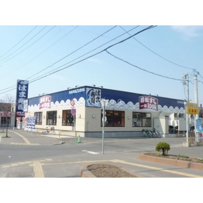 はま寿司旭川旭町店