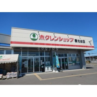 ホクレンショップ春光台店
