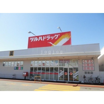 ツルハドラッグ宮前店