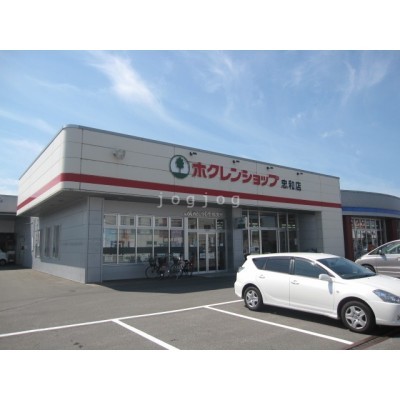 ホクレンショップ忠和店250m