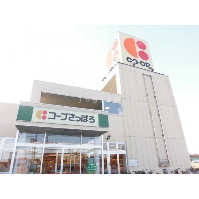 コープさっぽろ 500m