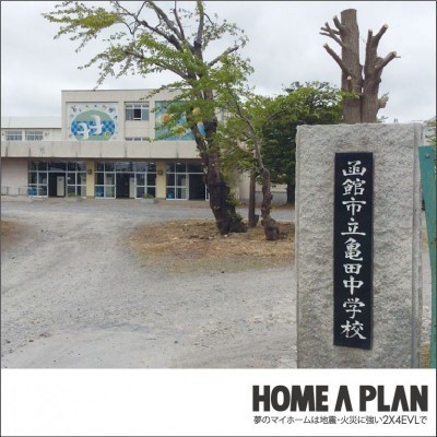 亀田中学校 徒歩5分