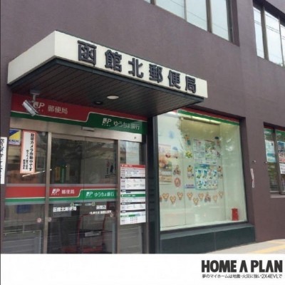 函館北郵便局