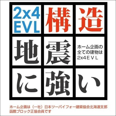 ツーバイフォーを更に進化させたのが、2x4EVL。