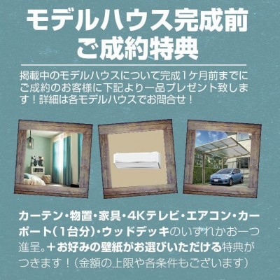 完成1か月前にご成約でお得です~!
