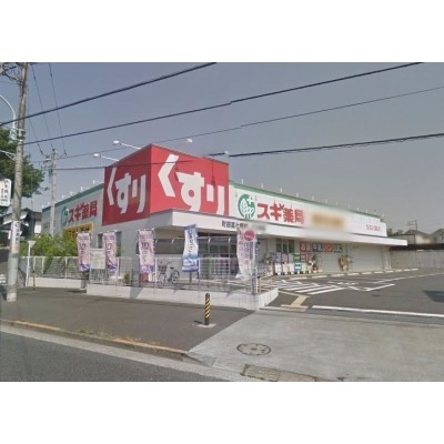 周辺施設 スギ薬局町田高ヶ坂店
