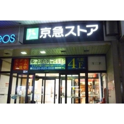 京急ストア追浜店