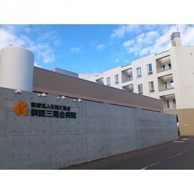釧路三慈会病院