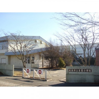 青葉小学校