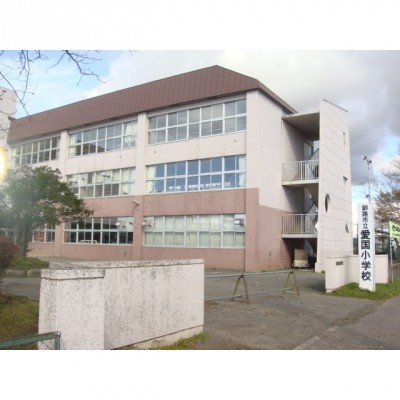 愛国小学校