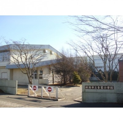青葉小学校