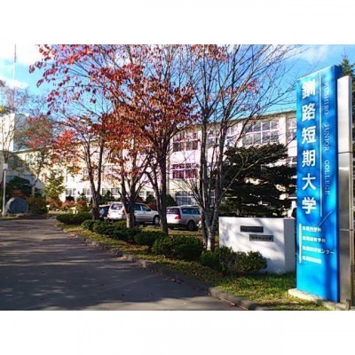 釧路短期大学