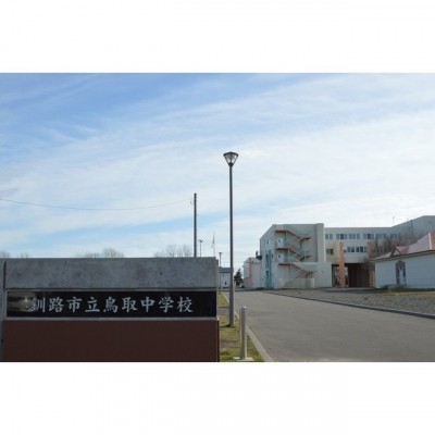鳥取中学校