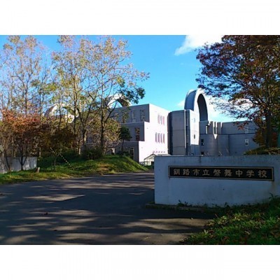 幣舞中学校