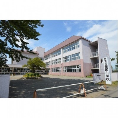 愛国小学校