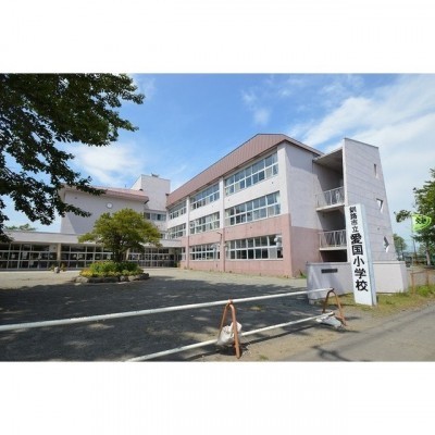 愛国小学校