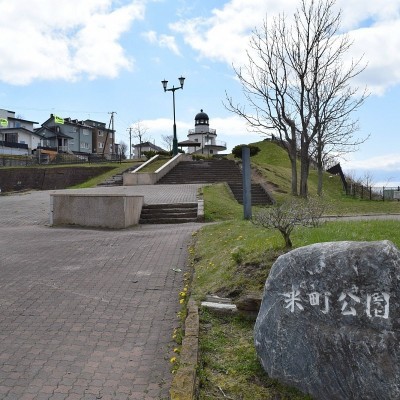 米町公園