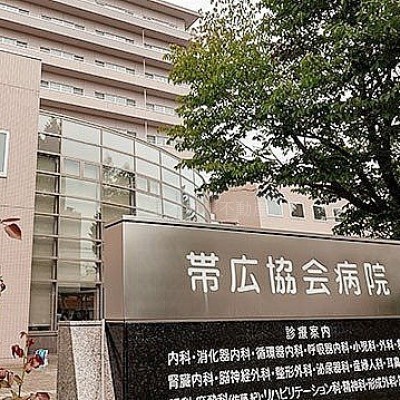 帯広協会病院が近くにあります