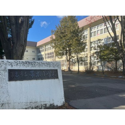 帯広小学校 徒歩14分(約1100m)