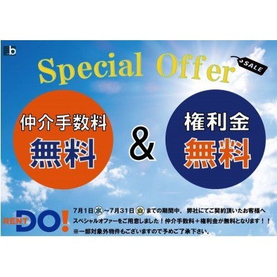 7月スペシャルオファー!権利金&仲介手数料無料!
