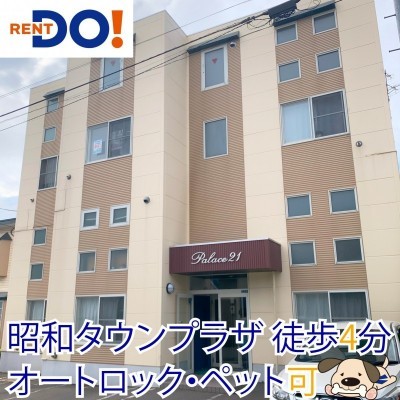パレス21昭和:ペット可・オートロック付き