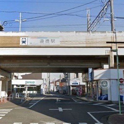 道徳駅