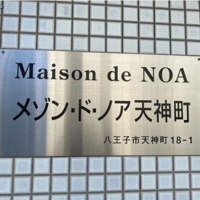 マンションネームプレート