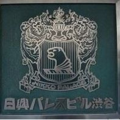 マンションネームプレート
