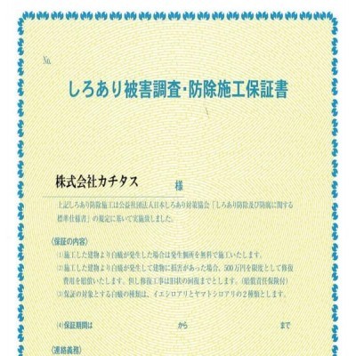 シロアリ防除には5年間の保証付き(施工日から。施工箇所のみ施