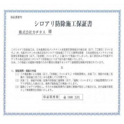 シロアリ防除には5年間の保証付き(施工日から。施工箇所のみ施
