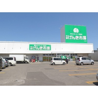 生鮮げんき市場亀田港店