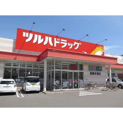 ツルハドラッグ本通店