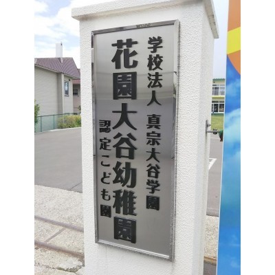 花園大谷幼稚園の隣です。