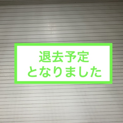 【物件名非公開】